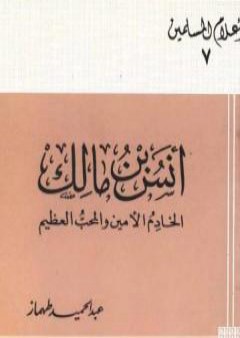 أنس بن مالك الخادم الأمين والمحب العظيم PDF