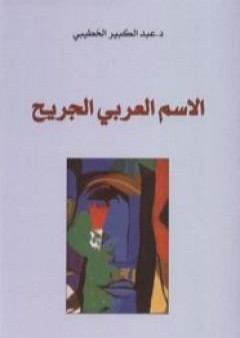 تحميل كتاب الاسم العربي الجريح PDF