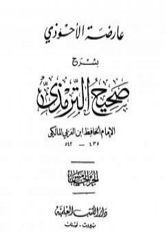 تحميل كتاب عارضة الأحوذي بشرح صحيح الترمذي - الجزء الخامس: تابع النكاح - البيوع PDF