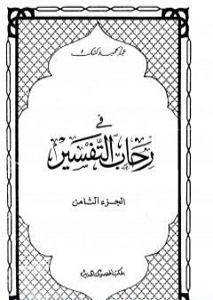 في رحاب التفسير - الجزء الثامن PDF