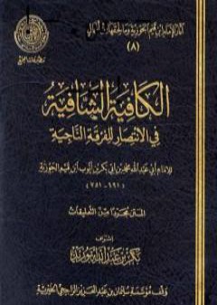 الكافية الشافية في الانتصار للفرقة الناجية