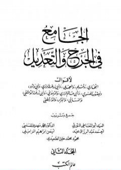 الجامع في الجرح والتعديل - المجلد الثاني: تابع حرف العين - حرف الميم