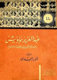 تحميل كتاب عبد العزيز جاويش من رواد التربية والصحافة والاجتماع PDF