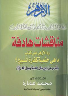 مناقشات هادفة - رد على كتاب: ما هي حتمية كفارة المسيح