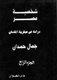 تحميل كتاب شخصية مصر - دراسة في عبقرية المكان - الجزء الرابع PDF