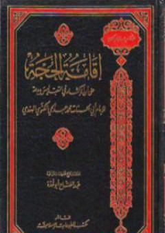 إقامة الحجة على أن الإكثار بالتعبد ليس بالبدعة PDF