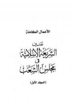 تحميل كتاب تقنين الشريعة الإسلامية في مجلس الشعب PDF