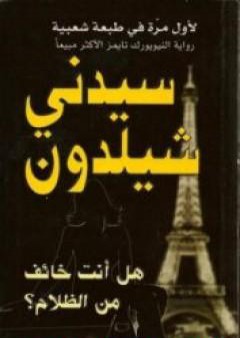 كتاب هل أنت خائف من الظلام؟ PDF