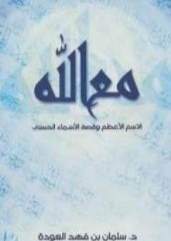 كتاب مع الله الإسم الأعظم وقصة الأسماء الحسنى PDF