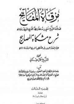 مرقاة المفاتيح شرح مشكاة المصابيح - الجزء الثالث