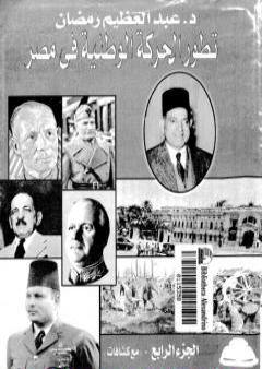 تطور الحركة الوطنية في مصر 1918 - 1936 - الجزء الرابع PDF