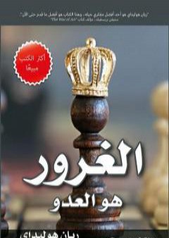 الغرور هو العدو PDF