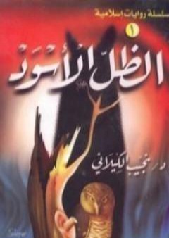 كتاب الظل الأسود PDF