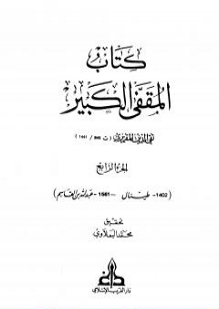 المقفى الكبير - الجزء الرابع