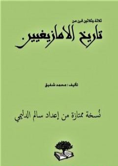 تحميل كتاب ثلاثة وثلاثون قرناً من تاريخ الأمازيغيين - نسخة ممتازة من إعداد سالم الدليمي PDF