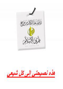 كتاب هذه نصيحتي لكل شيعي PDF