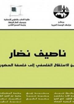 ناصيف نصار من الاستقلال الفلسفي إلى فلسفة الحضور PDF