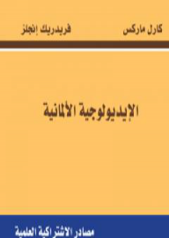 الإيديولوجية الألمانية PDF