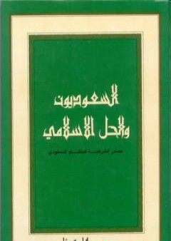 السعوديون والحل الإسلامي: مصدر الشرعية للنظام السعودي PDF