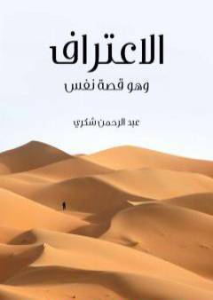 الاعتراف: وهو قصة نفس PDF