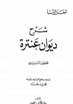 تحميل كتاب شرح ديوان عنترة PDF