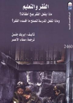 تحميل كتاب الفقر والتعليم - ماذا يفعل الفقر بمخ أطفالنا؟ - وماذا تفعل المدرسة لتصلح ما أفسده الفقر؟ PDF