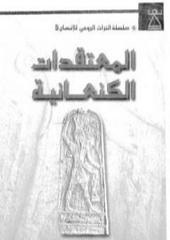 كتاب المعتقدات الكنعانية PDF