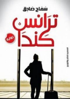 كتاب ترانس كندا PDF