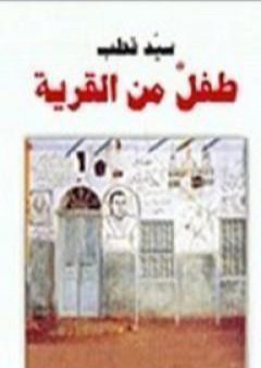 كتاب طفل من القرية PDF