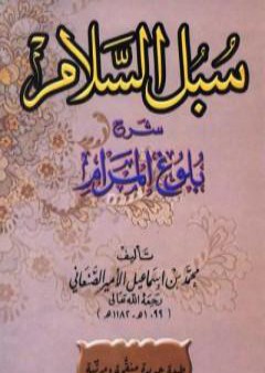 سبل السلام شرح بلوغ المرام PDF