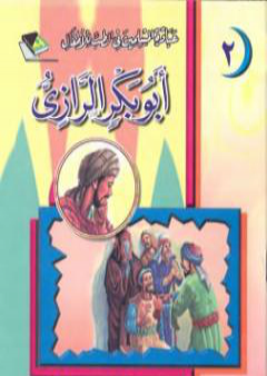 كتاب أبو بكر الرّازي PDF