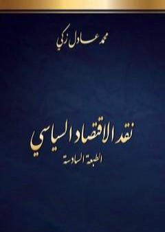 تحميل كتاب نقد الاقتصاد السياسي، الطبعة السادسة - طبعة مُنقَّحة PDF