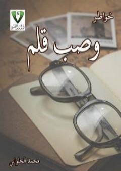 كتاب وصب قلم PDF