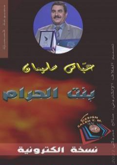 تحميل كتاب بنت الحرام PDF