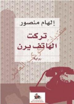 كتاب تركت الهاتف يرن PDF