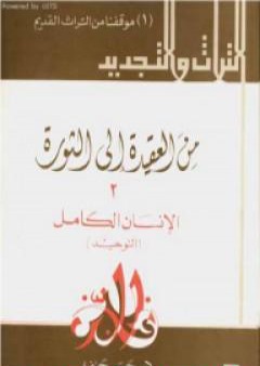 من العقيدة إلى الثورة - ج2: الإنسان الكامل - التوحيد