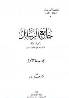 جامع الرسائل - المجموعة الأولى