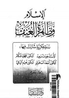 كتاب الإسلام وظاهرة العنف PDF