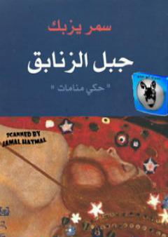 تحميل كتاب جبل الزنابق PDF