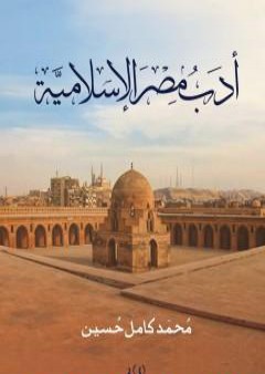 أدب مصر الاسلامية PDF