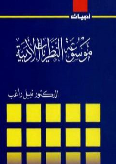 تحميل كتاب موسوعة النظريات الأدبية PDF