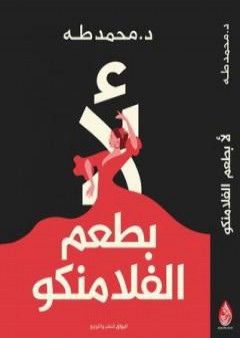 كتاب لأ.. بطعم الفلامنكو PDF