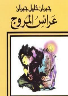 كتاب عرائس المروج PDF