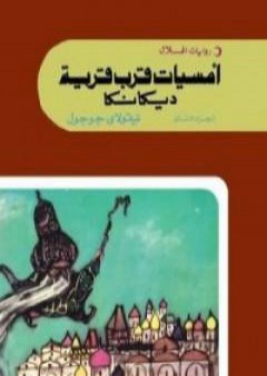 تحميل كتاب أمسيات قرب قرية ديكانكا الجزء الثاني PDF