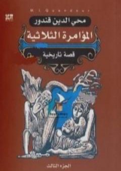 ملحمة القفقاس 3 - المؤامرة الثلاثية