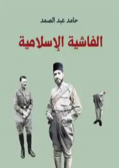 كتاب الفاشية الإسلامية PDF