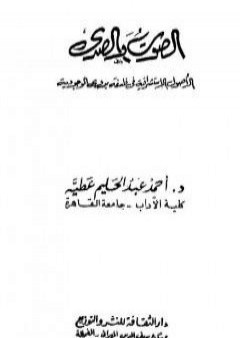 الصوت والصدى - الأصول الاستشراقية في فلسفة بدوي الوجودية