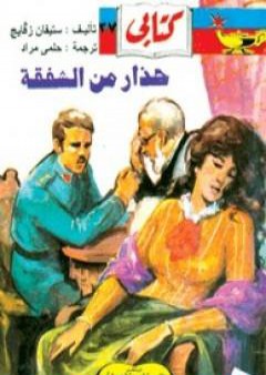 كتاب حذار من الشفقة PDF