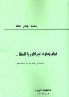 تحميل كتاب قيام وسقوط امبراطورية النفط PDF