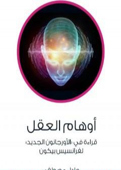 تحميل كتاب أوهام العقل - قراءة في الأورجانون الجديد لفرانسيس بيكون PDF